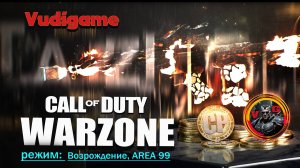 Call of Duty: Warzone , битва AREA 99 добивающий удар головная боль.