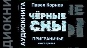 Аудиокнига "Чёрные сны - Павел Корнев"