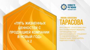 Тарасова Л.А. «ПЯТЬ ЖИЗНЕННЫХ ЦЕННОСТЕЙ С ПРОДУКЦИЕЙ КОМПАНИИ В НОВЫЙ ГОД. Ч.2» 26.12.24