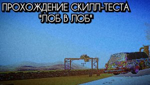 Прохождение скилл-теста "Лоб в Лоб "