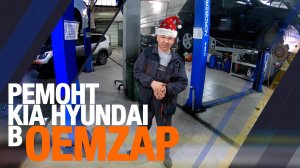 Ремонт Kia Hyundai OEM -ZAP