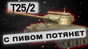 T25/2 - НЕ НА СВОЕМ МЕСТЕ | Tanks Blitz | ОБЗОР глазами подпивковича