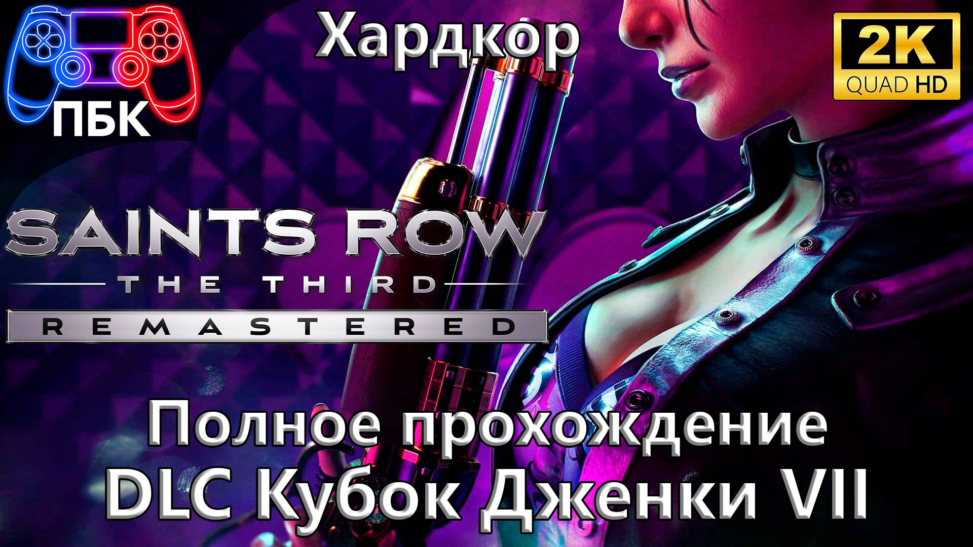 Saints Row: The Third Remastered: Кубок Дженки VII ► Полное прохождение | Хардкор (Без комментариев)