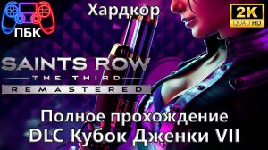 Saints Row: The Third Remastered: Кубок Дженки VII ► Полное прохождение | Хардкор (Без комментариев)