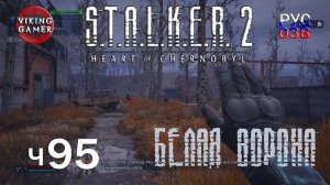 Белая ворона. S.T.A.L.K.E.R. 2: Сердце Чернобыля. Прохождение с Рус Озв. ч. 95