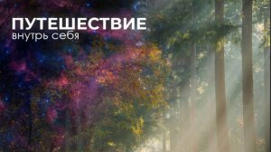 утро медитация-трансформация