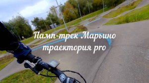 Памп-трек Марьино. Траектории ПРО и ЛАЙТ. Октябрь 2024
