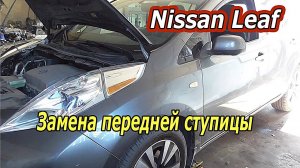 Ремонт передней ступицы Nissan Leaf - Пошаговое руководство