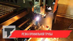 Резка профильной трубы