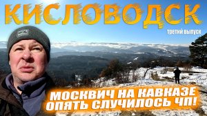 ЧП в Кисловодске. Ещё одна канатная дорога на Кавказе. Выпуск №3