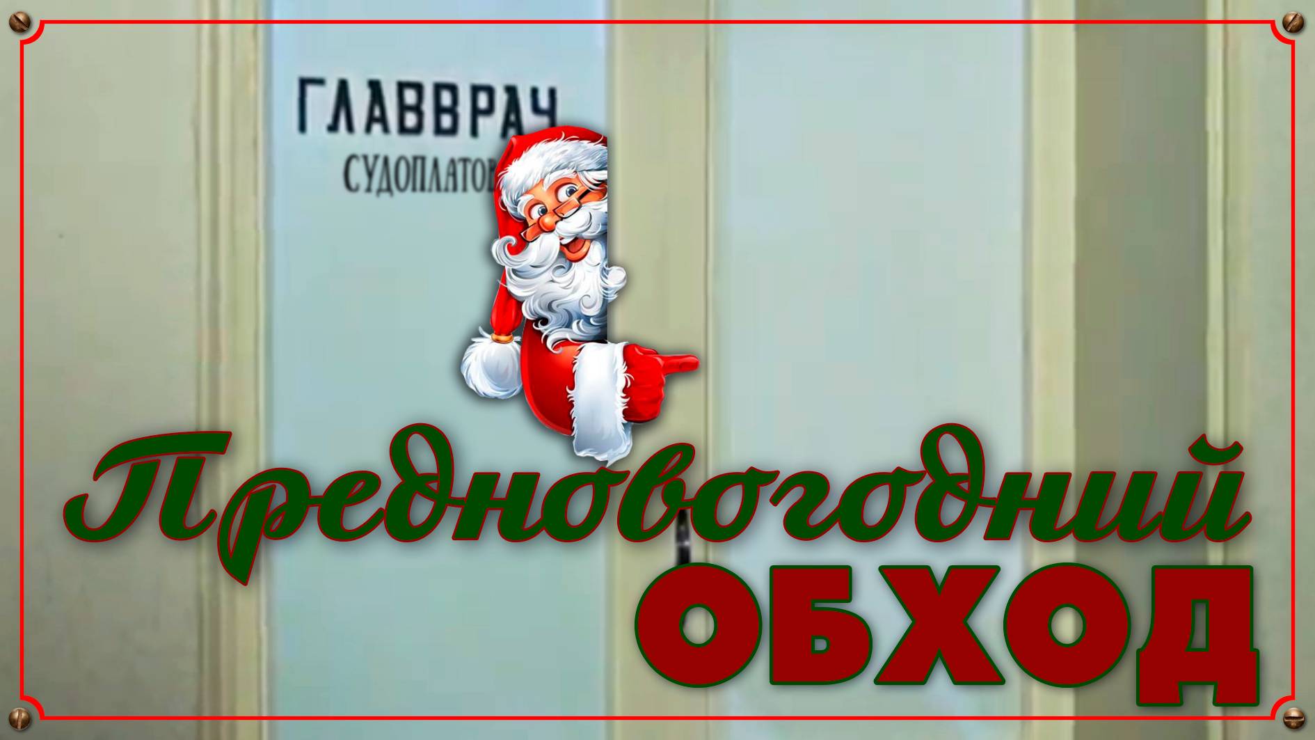 ПРЕДНОВОГОДНИЙ ОБХОД