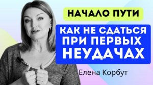 КАК НЕ БРОСАТЬ НА ПОЛПУТИ. ЛИЧНЫЙ ОПЫТ