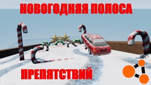 ПРОХОЖУ НОВОГОДНЮЮ ПОЛОСУ ПРЕПЯТСТВИЙ! BeamNG.drive
