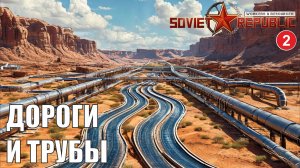 Workers & Resources:Soviet Republic - Дороги и трубы