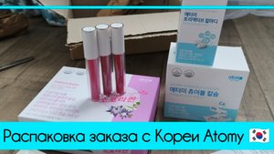 Распаковка заказа с Кореи, как сделать заказ, бады Атоми