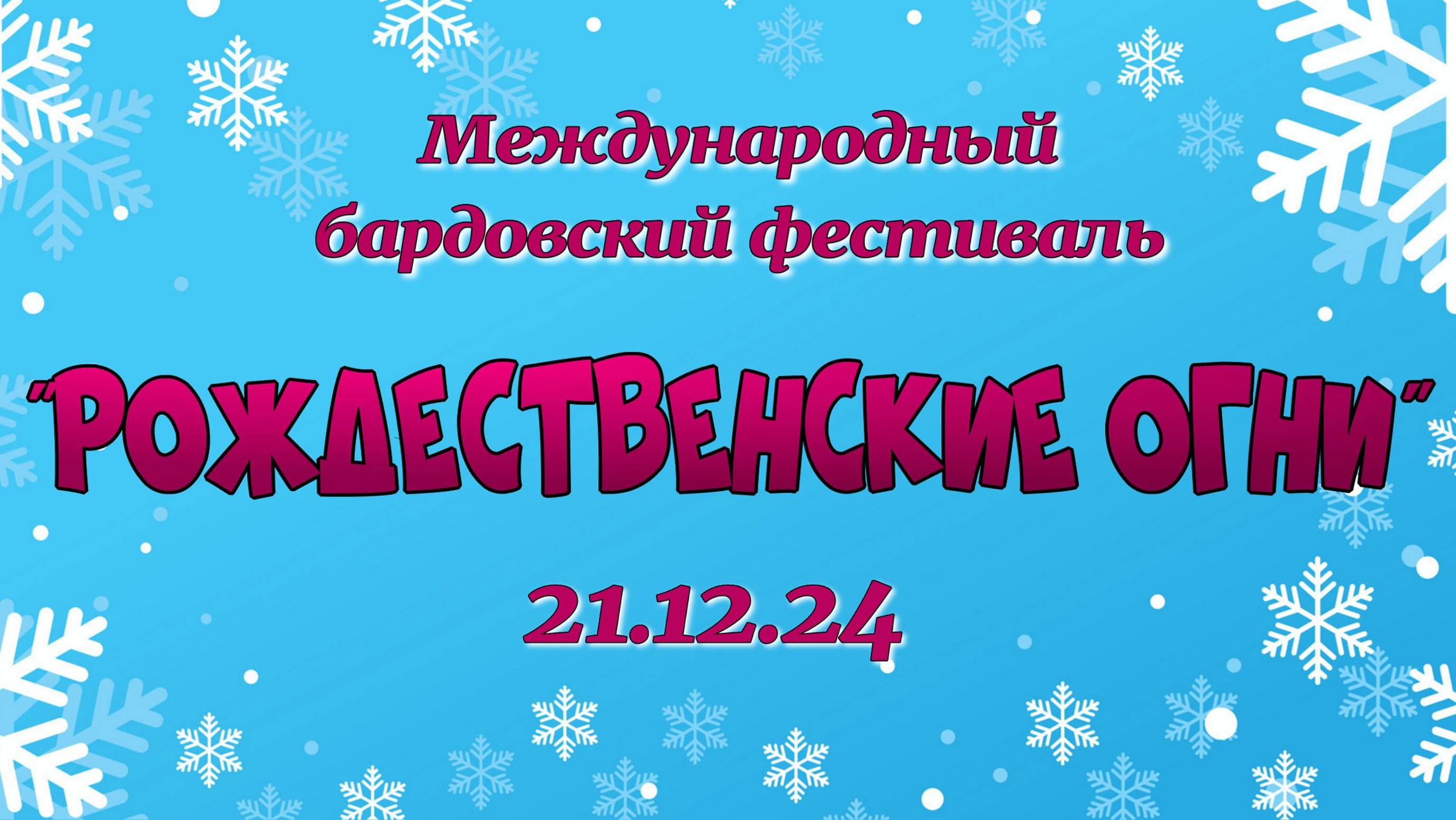 Рождественские огни 2024