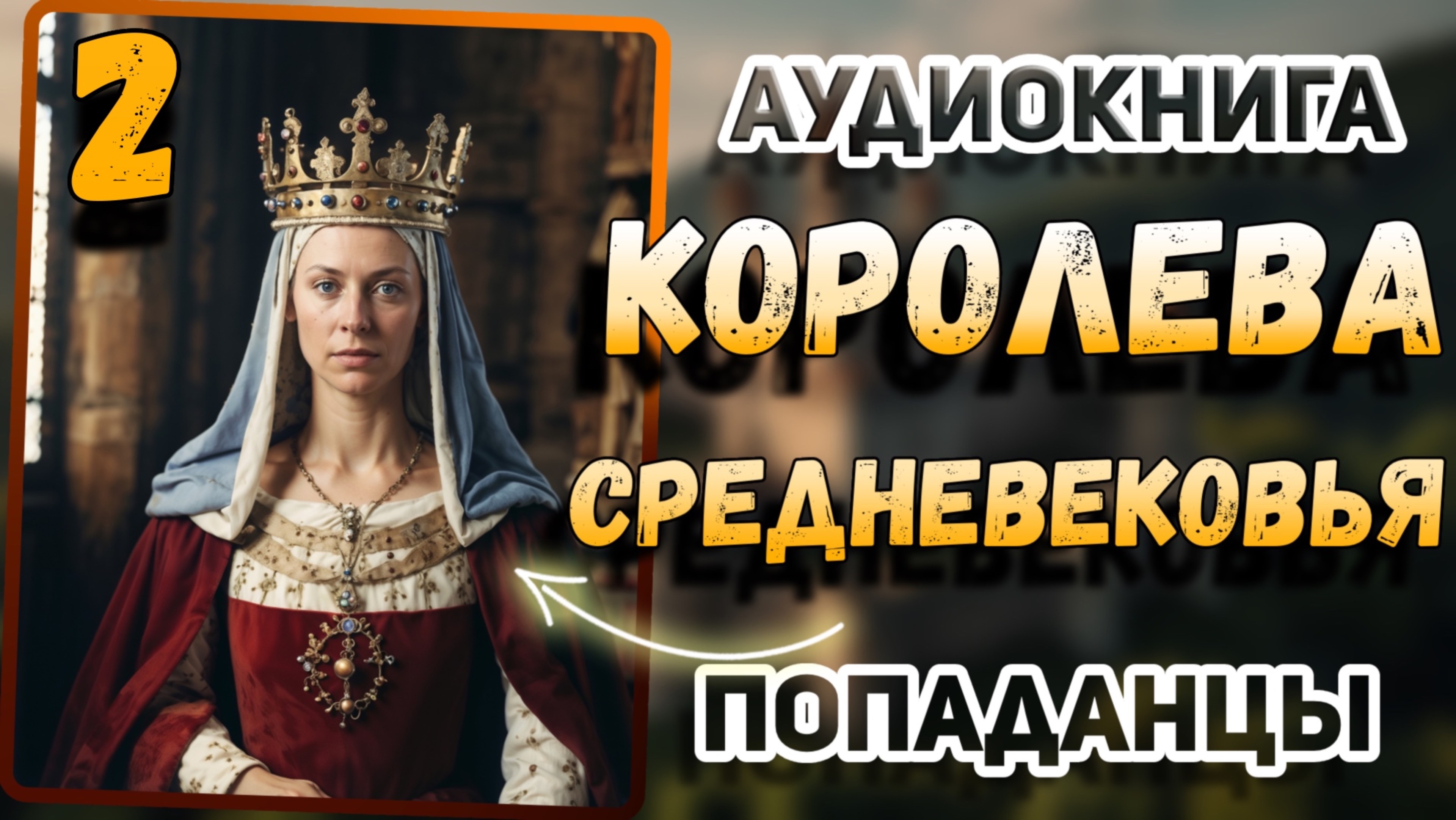 Аудио книга Книга 2. Они хотели использовать её... но она сломала систему! (история попаданки)