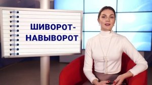 Откуда пошло выражение «шиворот-навыворот»?