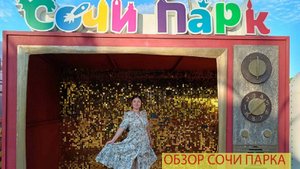 ОБЗОР СОЧИ ПАРКА