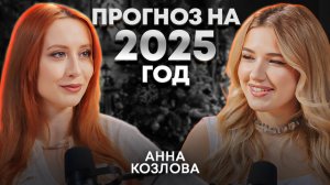 Персональный ПРОГНОЗ на 2025 для каждого | Эксклюзив | Отношения, деньги и популярность