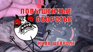 Повышенные обороты на Ниве. Что делать?