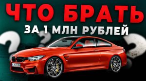 ХОРОШИЙ АВТОМОБИЛЬ ДО 1 МЛН РУБЛЕЙ В 2024 ГОДУ! МИФ ИЛИ РЕАЛЬНОСТЬ?