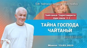 13.02.2023 ЧЧ Ади-лила 1.1, Тайна Господа Чайтаньи - Е.М. Чайтанья Чандра Чаран прабху