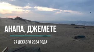 Анапа 27 декабря 2024 года, Джемете, мазут в море и в песке