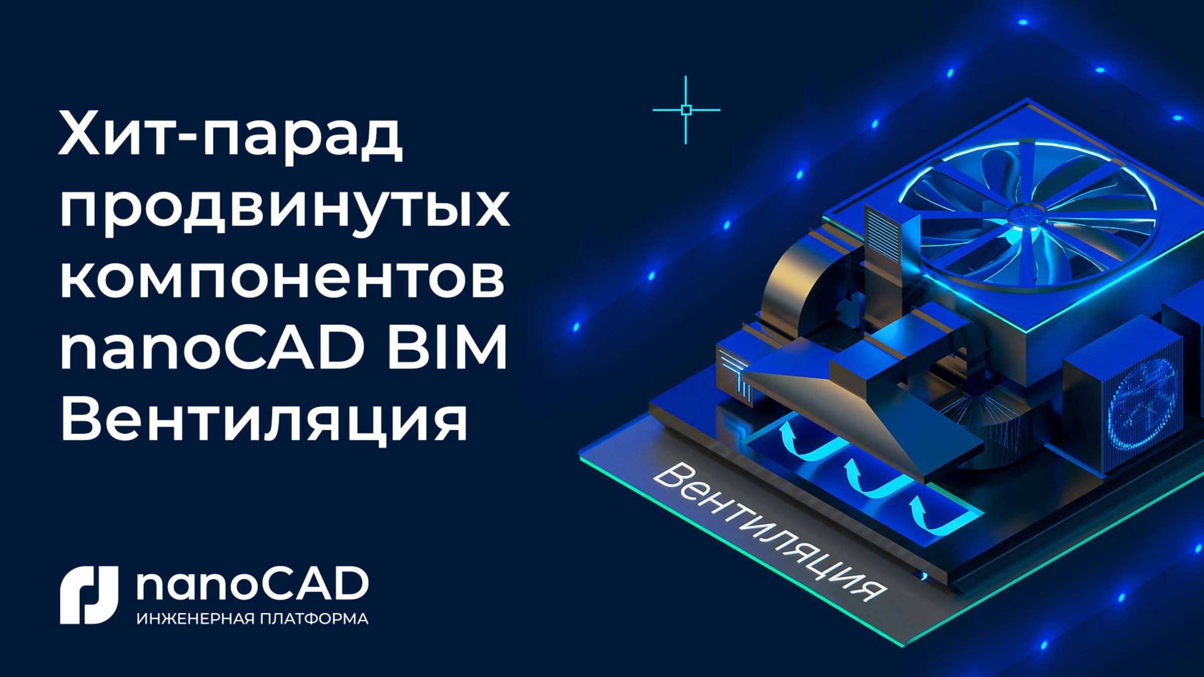 Хит-парад продвинутых компонентов nanoCAD BIM Вентиляция