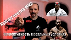 Кунг-фу против MMA или боевые искусства в реальном бою