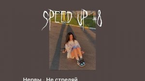 Speed song// Нервы - Не стреляй