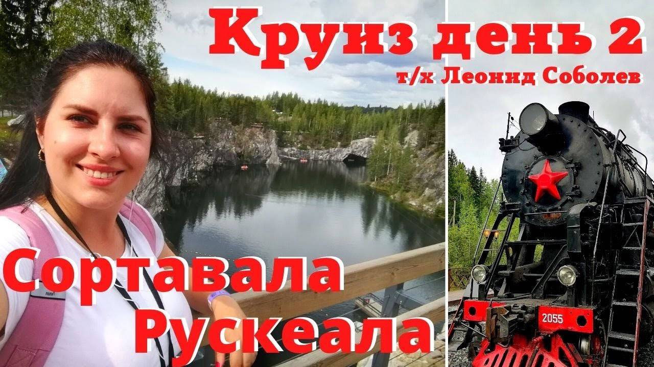 СОРТАВАЛА РУСКЕАЛА | КРУИЗ НА Т/Х ЛЕОНИД СОБОЛЕВ ПО КАРЕЛИИ | ДЕНЬ 2