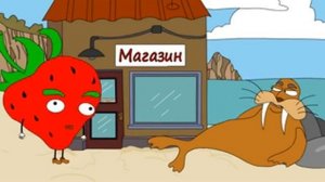 KitStupid#4_Клубника и морж.