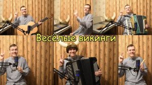 Как под горкой, под горой ♫ Ансамбль из Саш "Весёлые викинги"