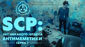 «SCP: Нет никакого отдела Антимеметики» - Серия 3/4 | Мини-сериал | Озвучка DeeaFilm