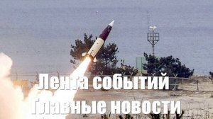 Новости о Базах в Сирии. Атаках и катастрофе под Курском. «Орешнике»  - лента новостей