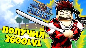 Получил максимальный уровень 2600 в Blox Fruits Роблокс !