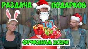 🎁НОВОГОДНИЕ ПРИКЛЮЧЕНИЯ ФРИКОВ! РАЗДАЧА ПОДАРКОВ! #daysgone #жизньпосле