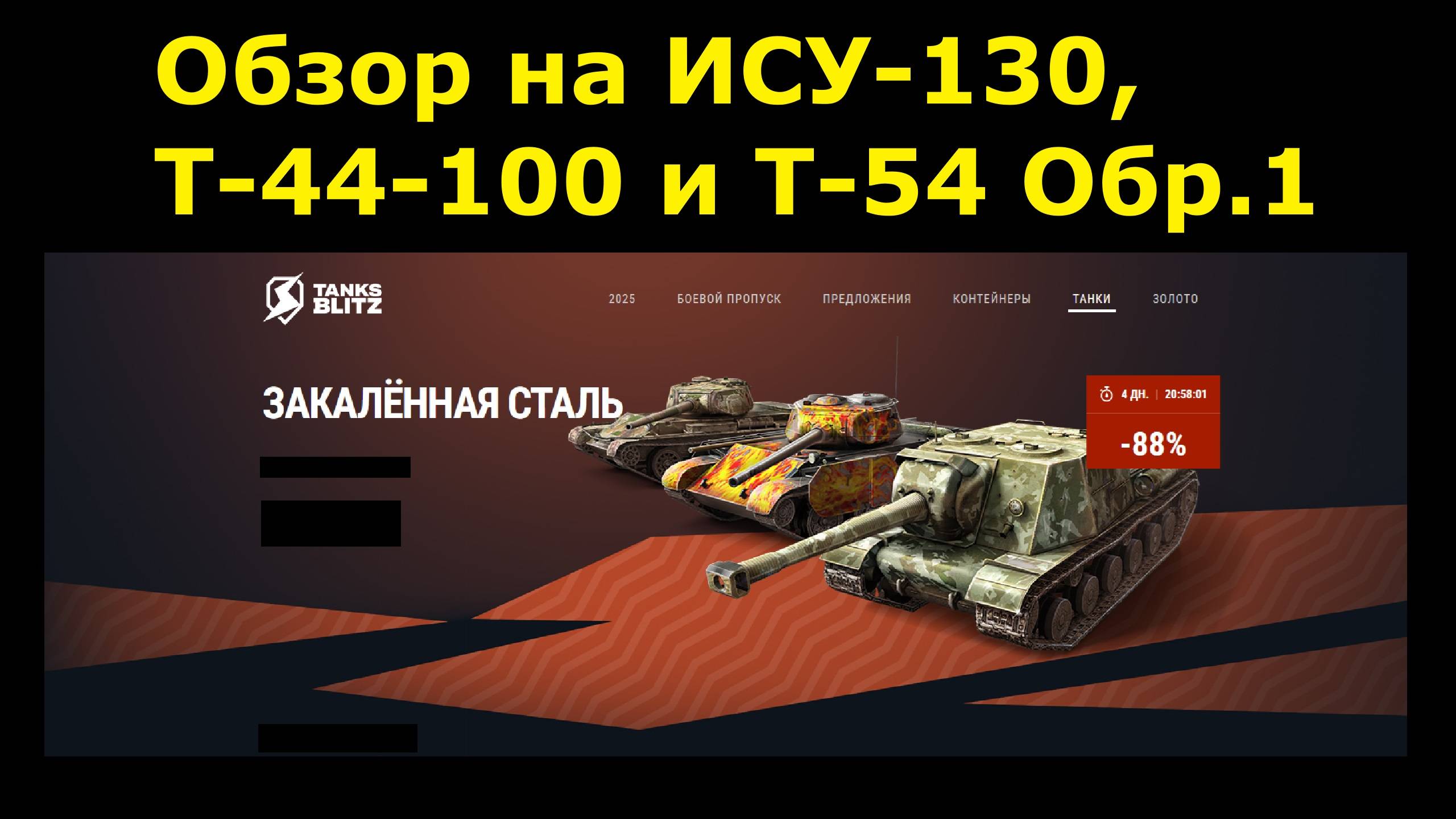 Обзор на ИСУ-130, Т-44-100 и Т-54 Обр.1 - Старый хлам или нет?  #tanksblitz