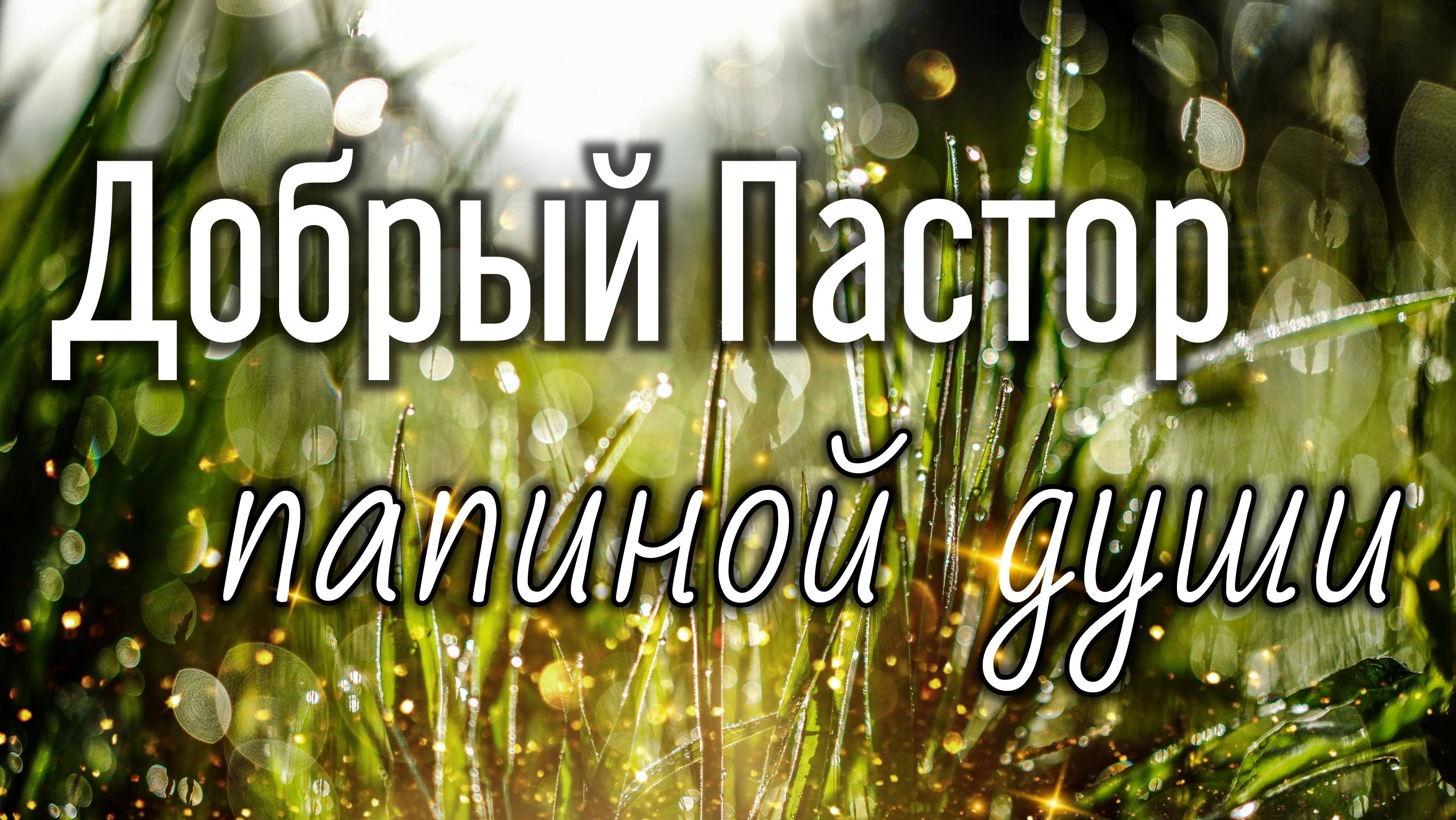 Добрый Пастор папиной души. смотреть онлайн