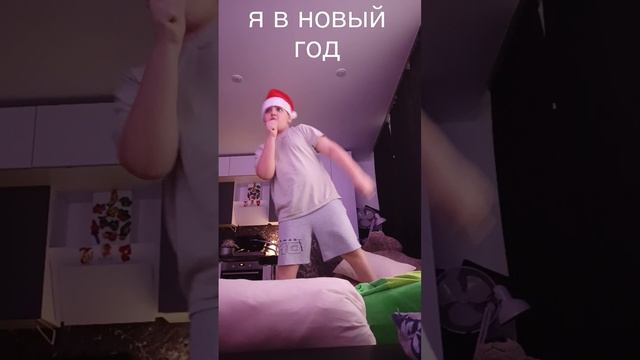 я в новый год