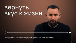 ВЕРНУТЬ ВКУС К ЖИЗНИ. Что делать, когда вроде все хорошо, но счастья мало | Михаил Дашкиев