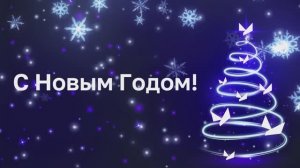 Поздравление ректора Уфимского университета науки и технологий | Новый Год 2025