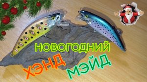 ХЭНД МЭЙД TROUT