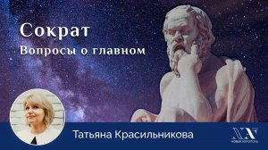 Татьяна Красильникова. «Сократ. Вопросы о главном»