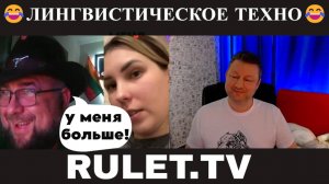 Лингвистическое техно 😂(юмор) чат рулетка!