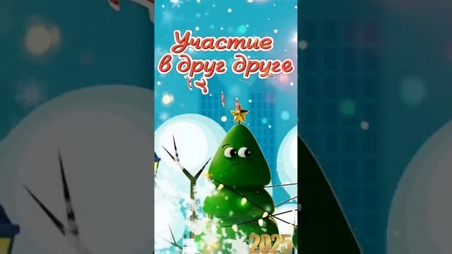Пусть сбываются все мечты!