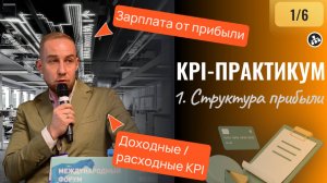 СТРУКТУРА ПРИБЫЛИ. KPI-практикум "Контроль прибыли через KPI" (1/6)