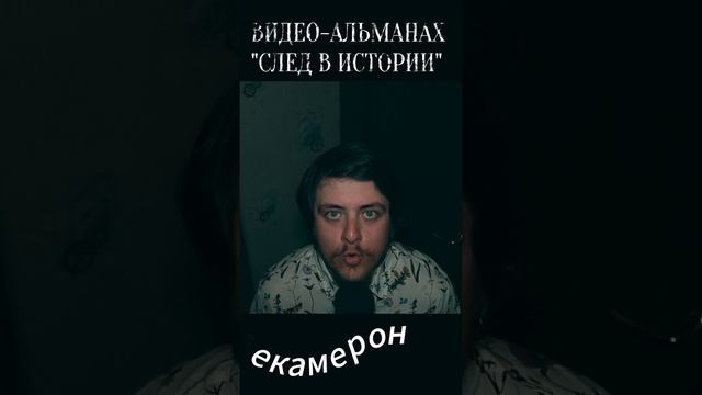 "Декамерон" (видео-альманах "След в истории") #shorts #стихотворение #стихи #poetry #искусство