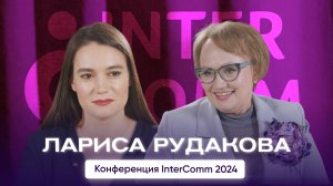 Лариса Рудакова — о роли внутренних коммуникаций и перспективах проекта Intercomm